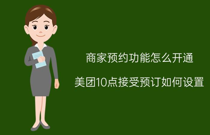 商家预约功能怎么开通 美团10点接受预订如何设置？